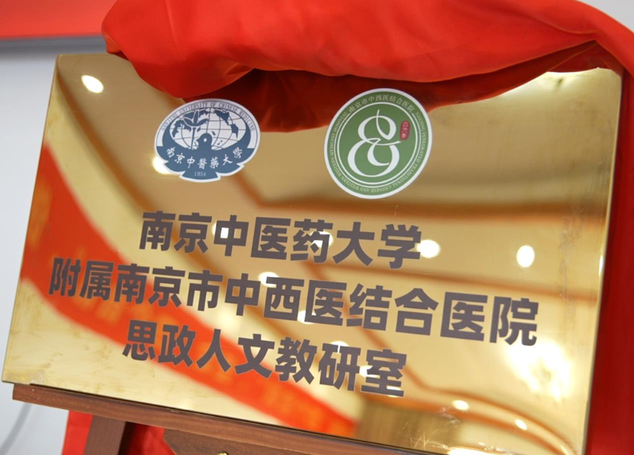 2026世界杯官网附属南京市中西医结合医院思政人文教研室正式揭牌